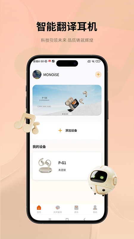 monoise翻译耳机app