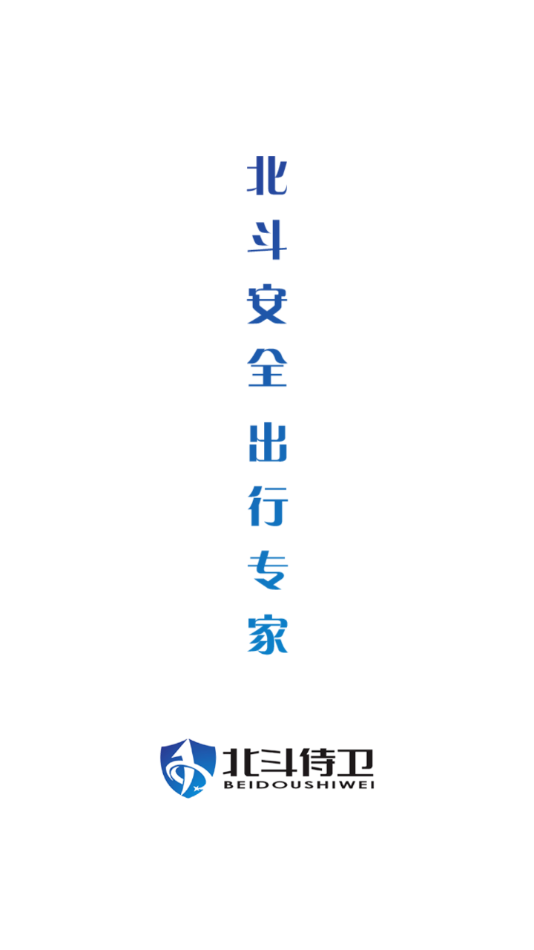 北斗侍卫