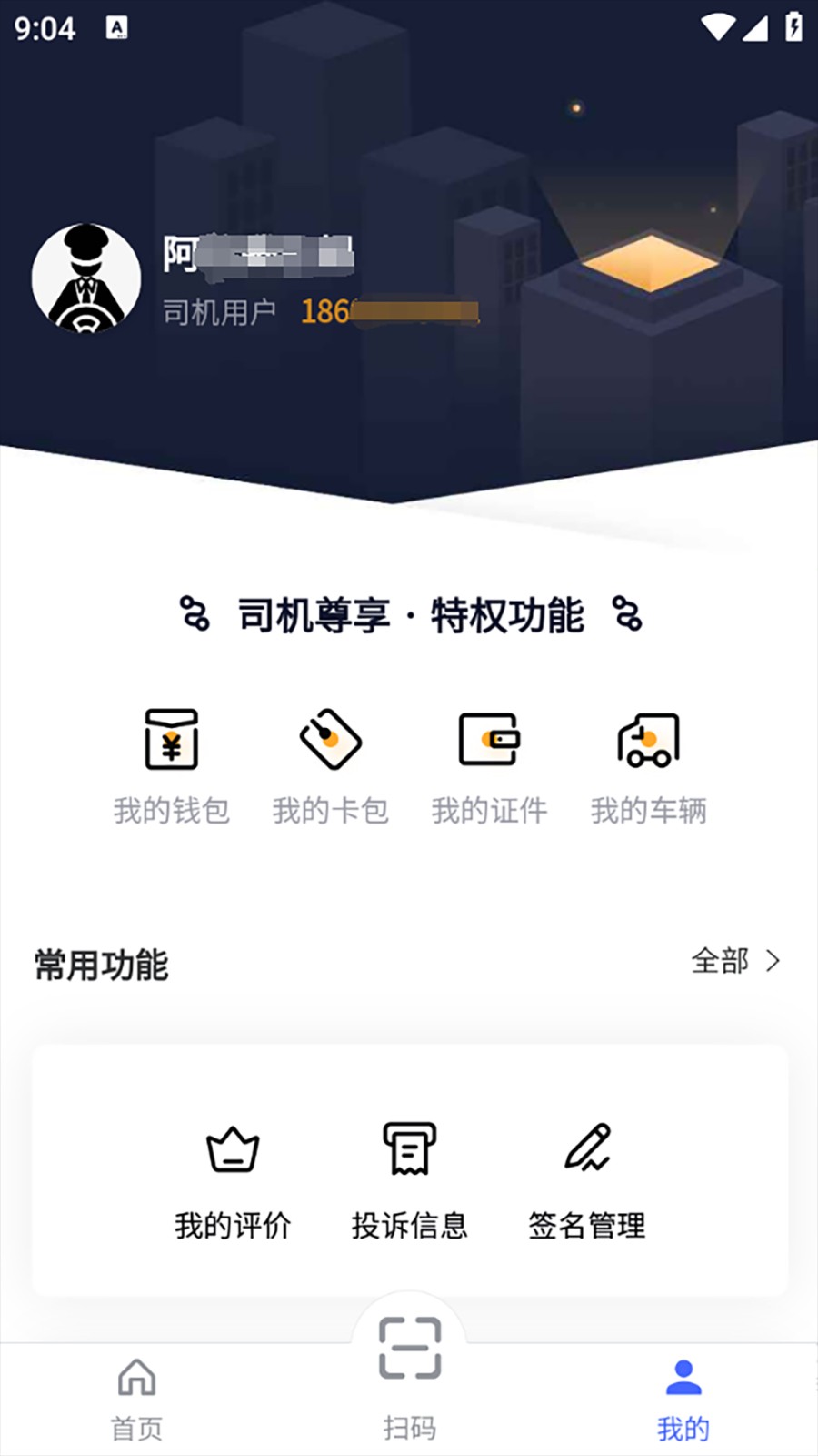 货安捷司机端app