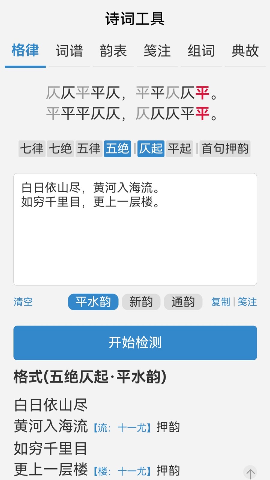 诗词吾爱网格律检测诗词工具安卓版