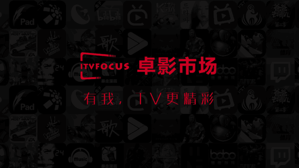卓影市场TV版