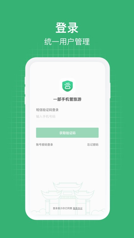 一部手机管旅游综合管理平台