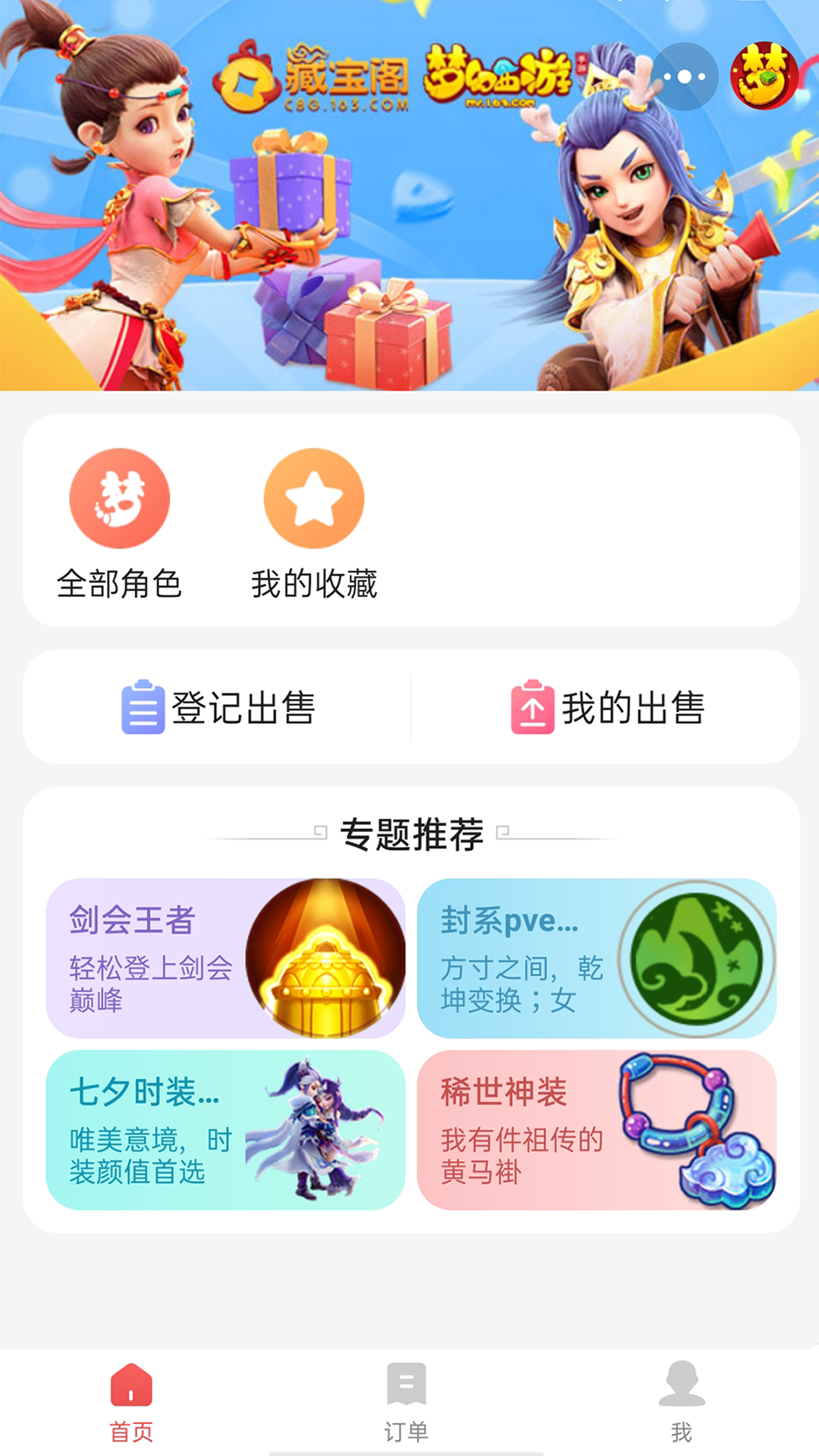 梦幻西游手游藏宝阁渠道版交易平台