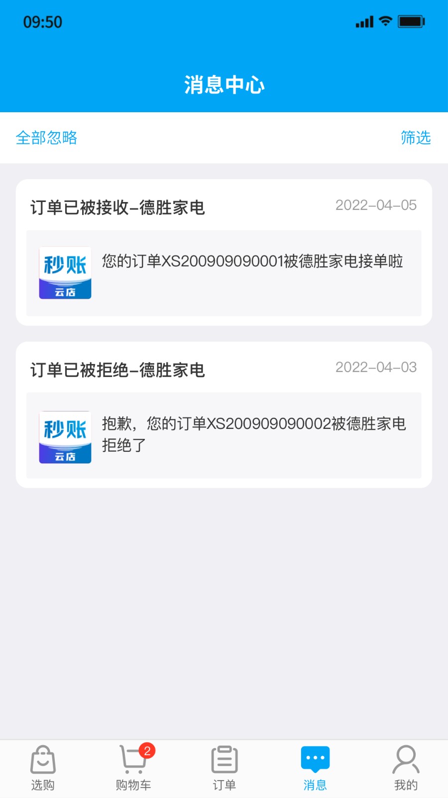 秒账云店