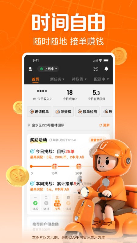 uu跑腿骑手