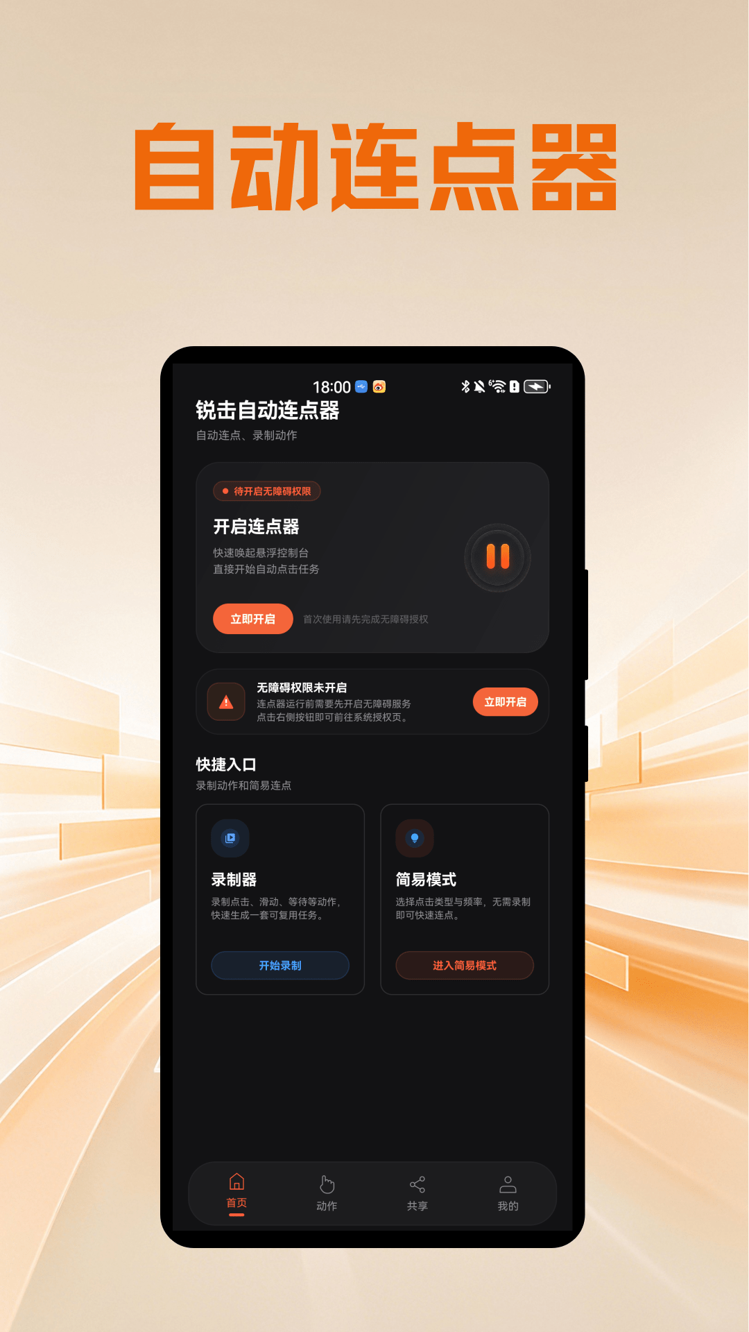 锐击自动连点器
