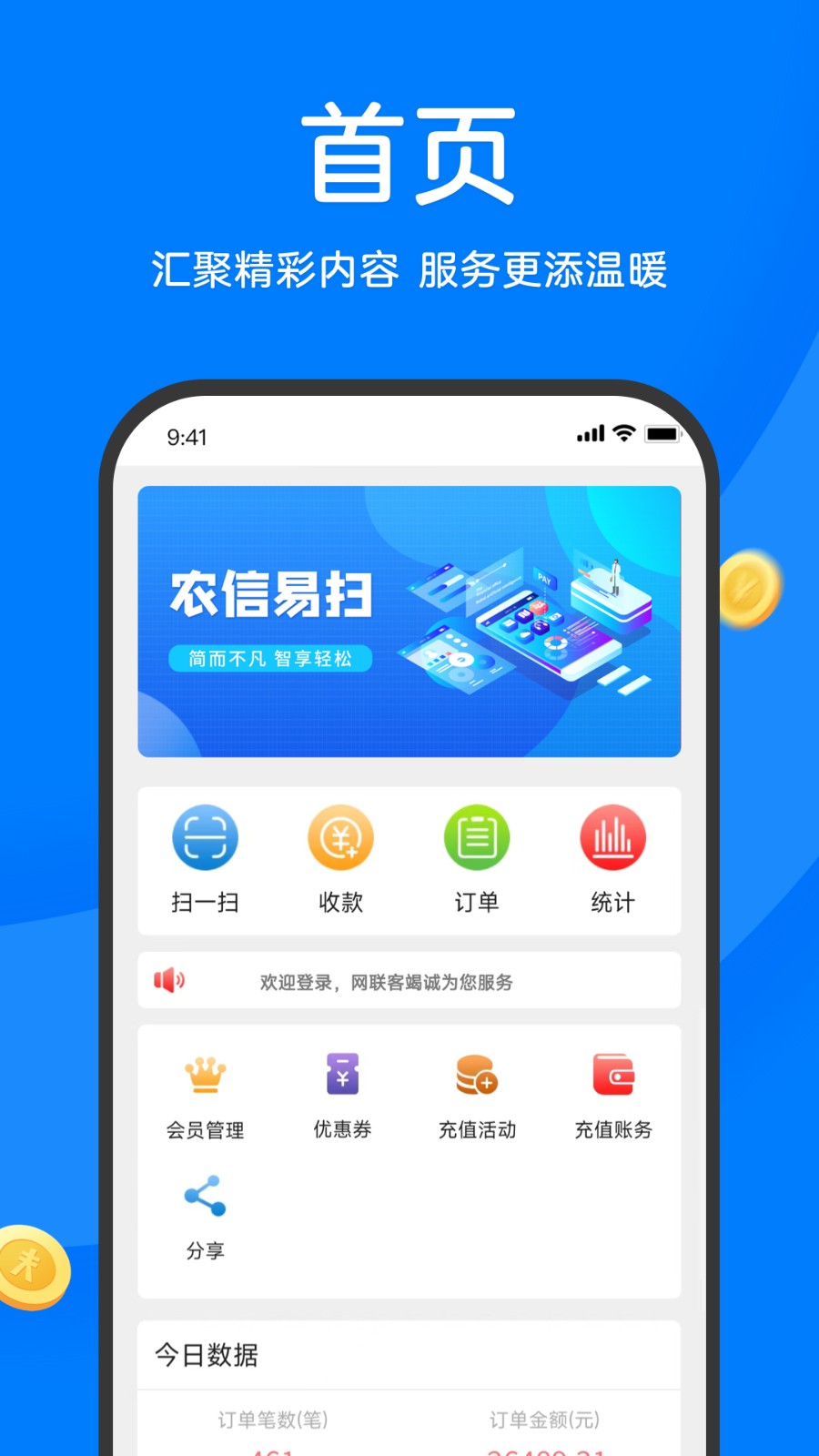 农信易扫plus商户版