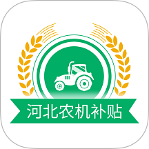 河北农机补贴查询系统手机app