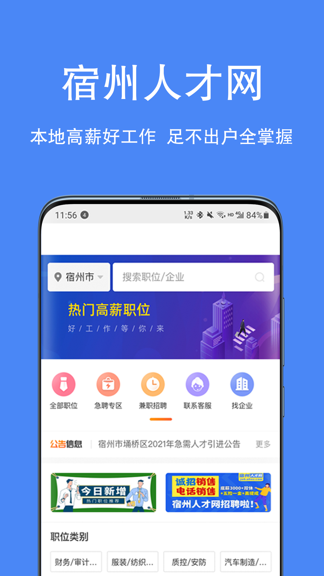 宿州人才网招聘app