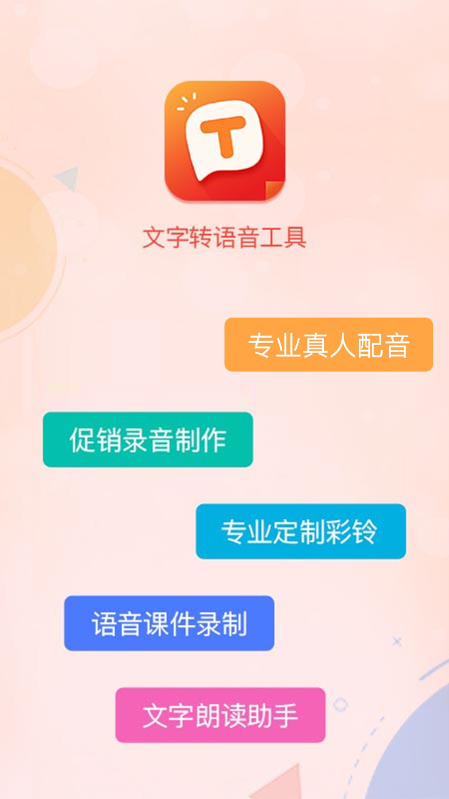 文字转语音合成器