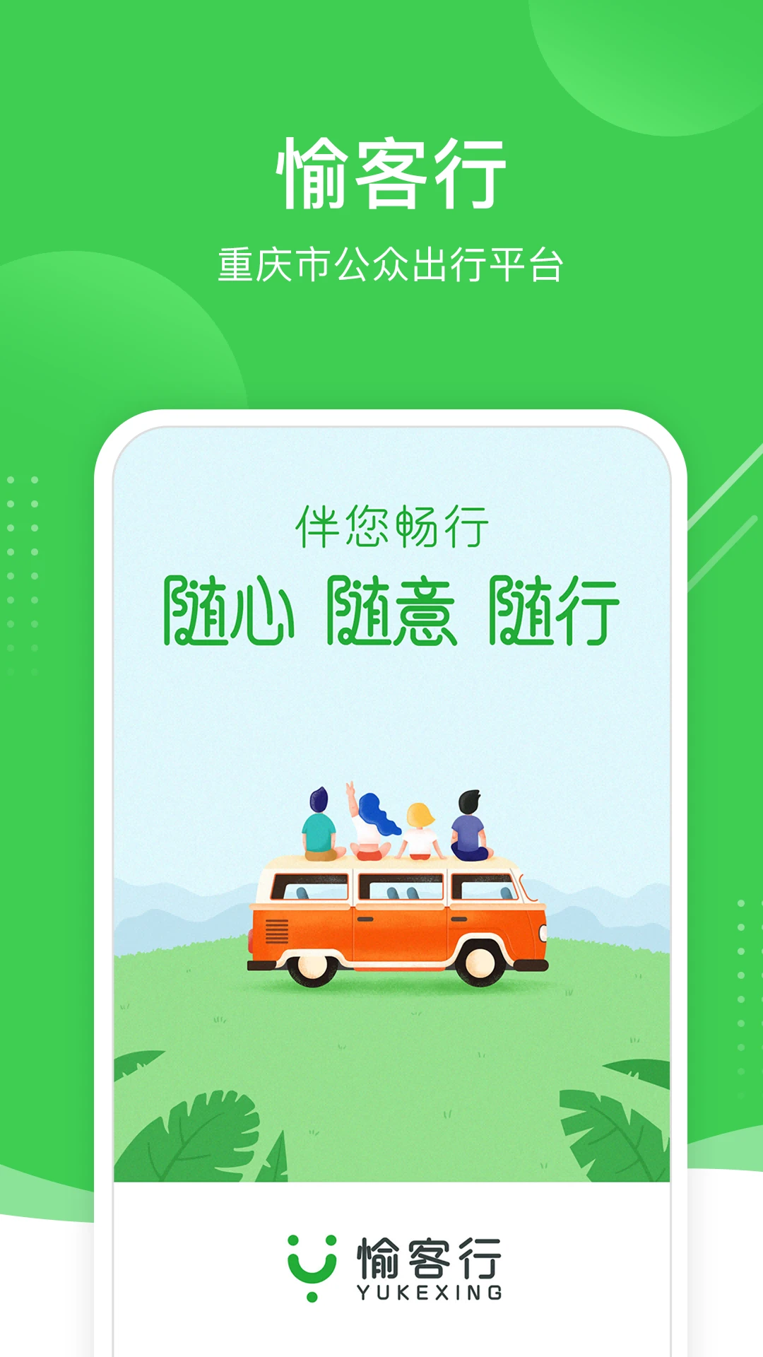 愉客行汽车票网上订票APP