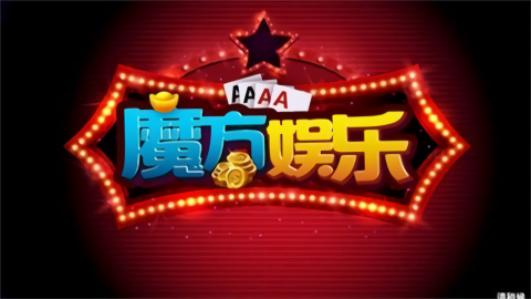 老版魔方棋牌