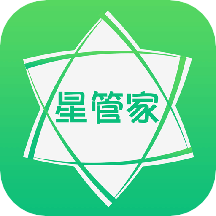 星管家用户端