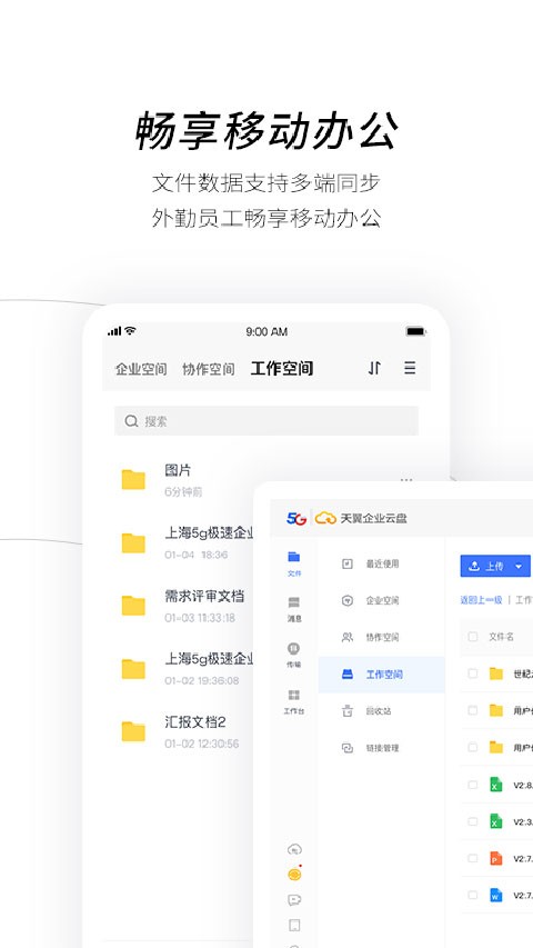 天翼企业云盘