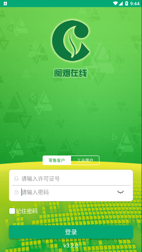 福建闽烟在线网上订货系统