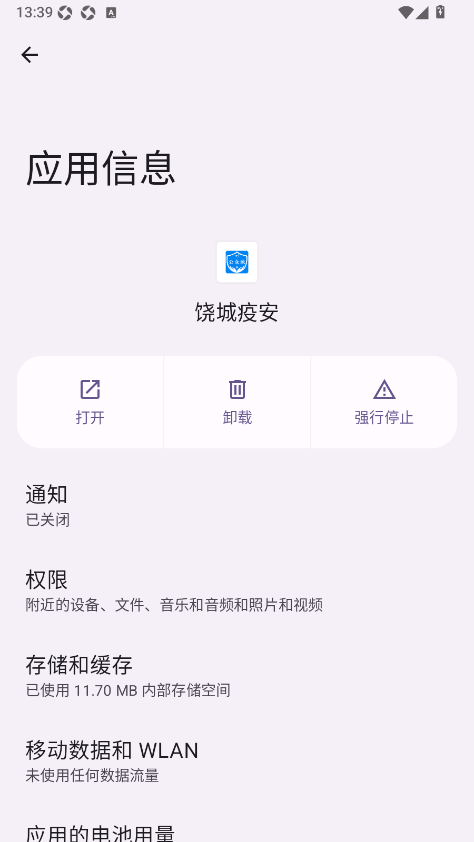 饶城疫安公众版