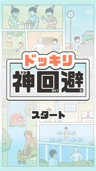 神回避1汉化版