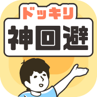 神回避1汉化版