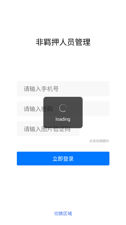 非羁押人员管理