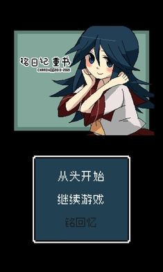 铭日记重置版