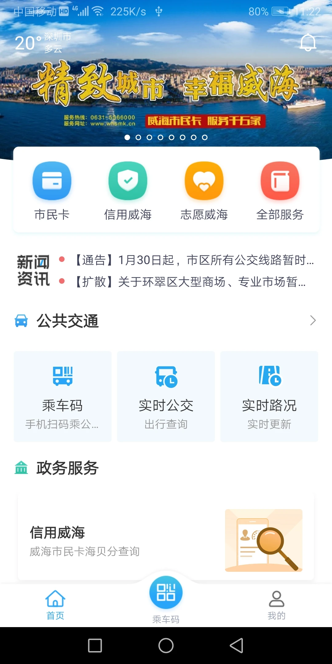 威海市民卡公交卡充值