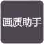 小也画质大师120帧