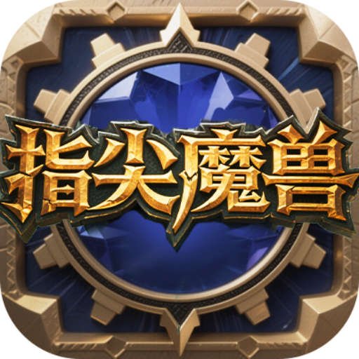 指尖魔兽rpg