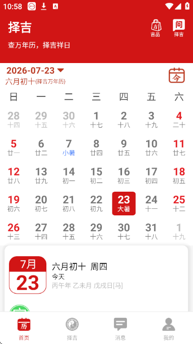 择吉万年历珍藏版