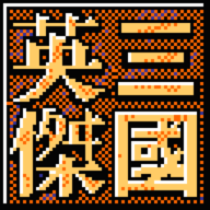 三国志英杰传重制版