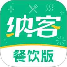 纳客餐饮收银系统