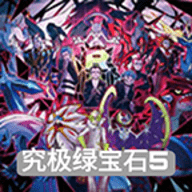 口袋妖怪究极绿宝石5.4版本