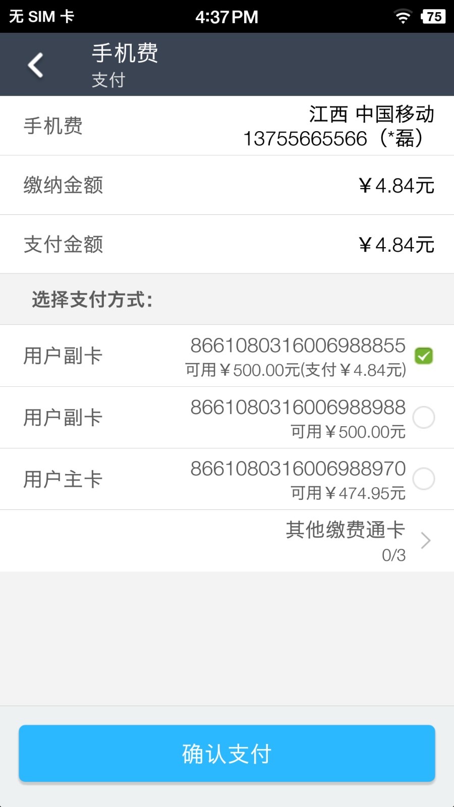缴费通app
