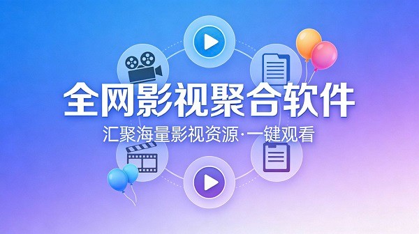 汇集全网影视的app