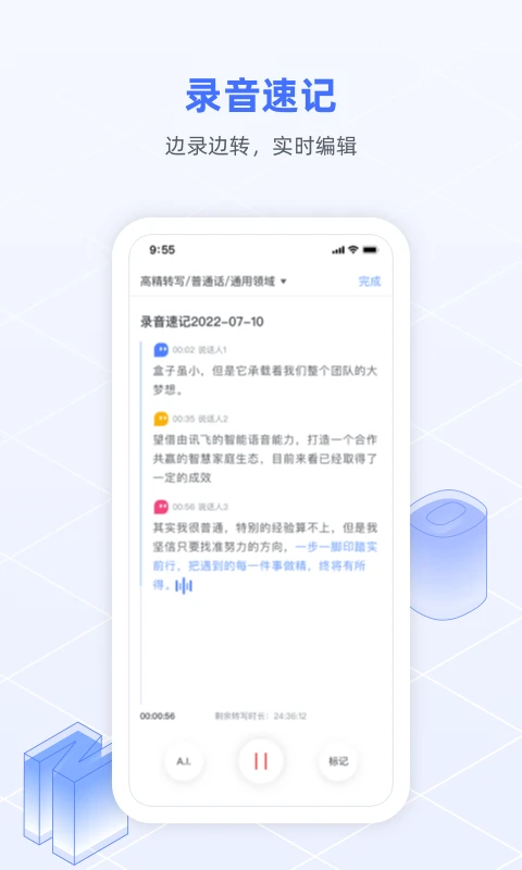 讯飞语记完美版