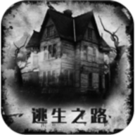 逃生之路中文版