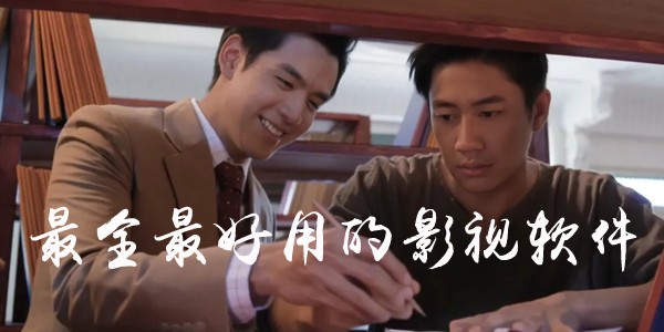超好用的影视大全软件