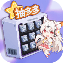 抽多多免费领皮肤版