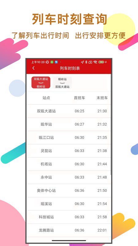 温州地铁实时站点app