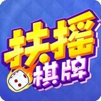 扶摇棋牌正版娱乐