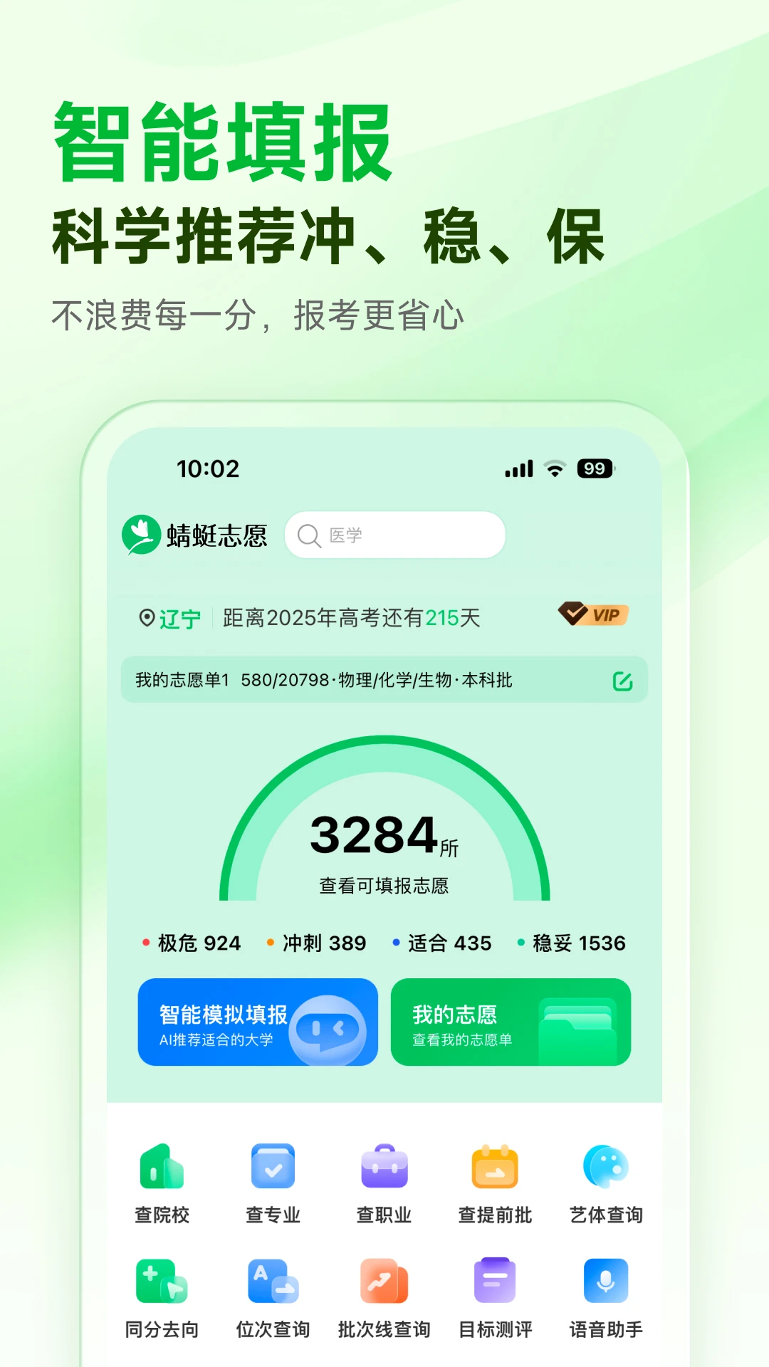 蜻蜓志愿填报系统app