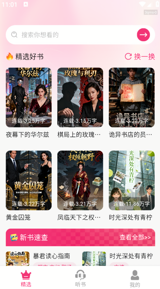 番加免费听书app官方版