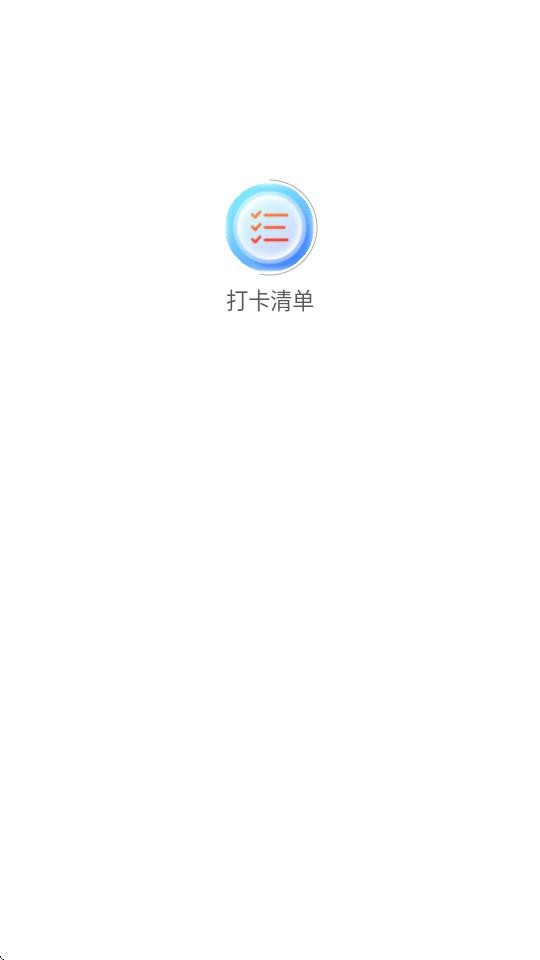 打卡清单