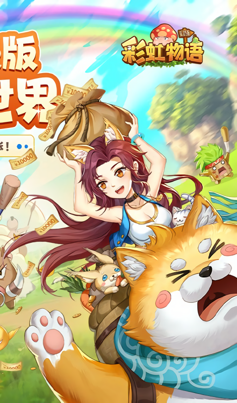 彩虹物语0.05折