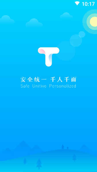 T信安全版