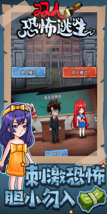 双人恐怖逃生