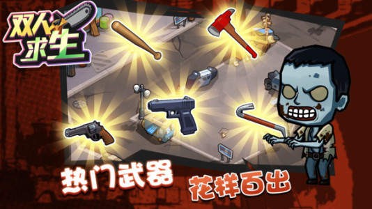 双人求生中文版