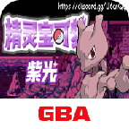 口袋妖怪紫光金手指版