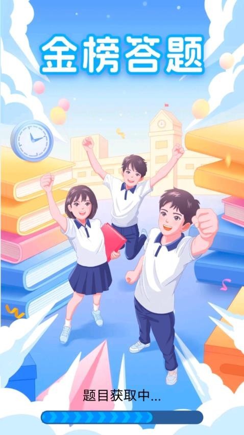 金榜答题红包版