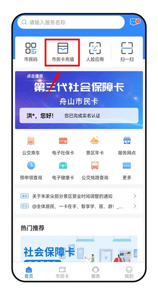 舟山智慧民生