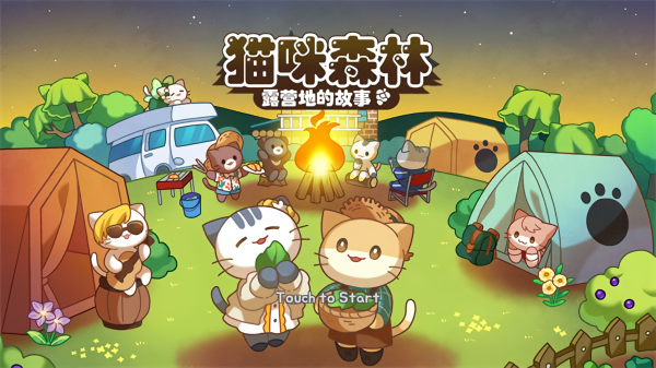 猫咪露营无广告版